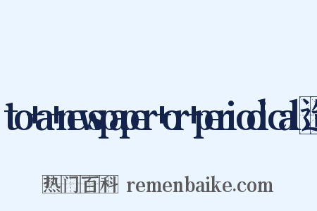 to+a+newspaper+or+periodical造句是什么意思的图片